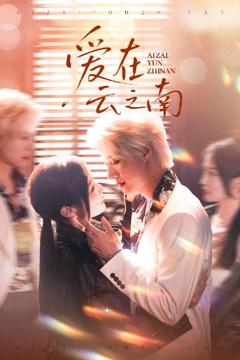 《爱在云之南》