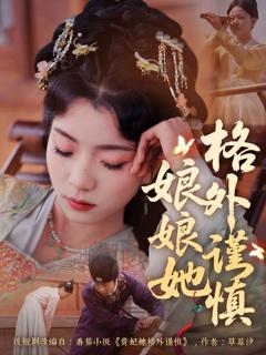 《娘娘她格外谨慎》