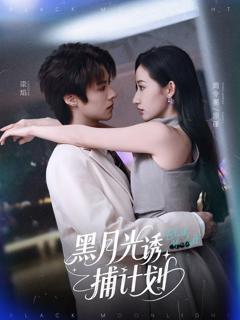 黑月光诱捕计划