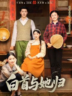 《白首与她归》