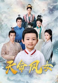 《天命凤女》