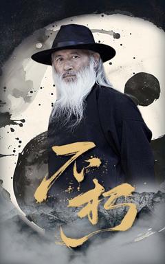 《不朽》