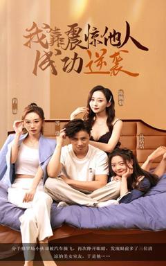 我靠震惊他人成功逆袭