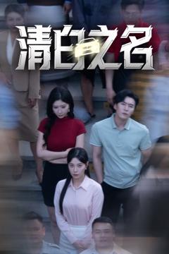 清白之名