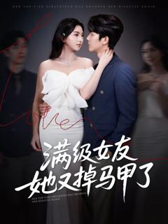 满级女友她又掉马甲了