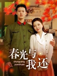 《春光与我还》