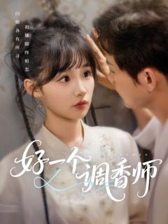 《好一个调香师》