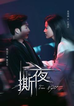 《撕夜》