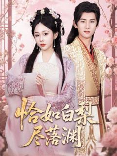 《恰如白梨尽落渊》