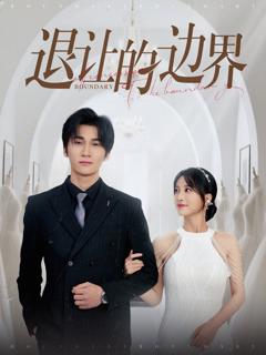 《退让的边界》