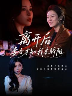 《离开后妻女才知我本骄阳》