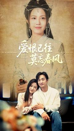 《爱恨已往莫忘春风》