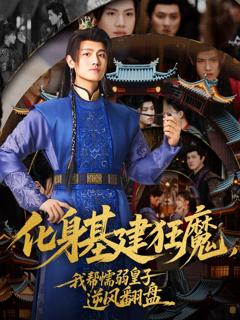 化身基建狂魔，我帮懦弱皇子逆风翻盘