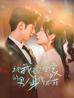 《被我捡回家的男人身价不菲》