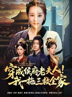 穿成侯府老夫人我一拖三救全家