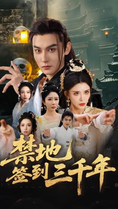 《禁地签到三千年》