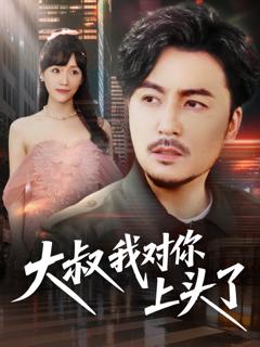 《大叔我对你上头了》