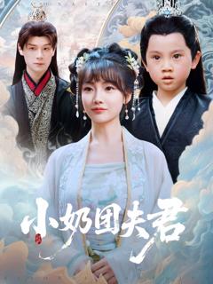 小奶团夫君