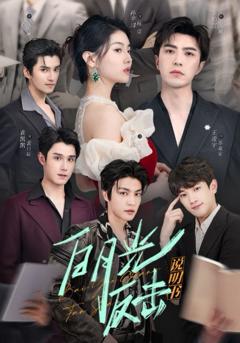 《白月光反击说明书》