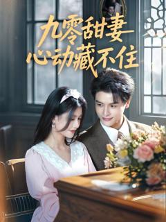 《九零甜妻心动藏不住》