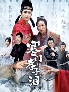《寒门孝子泪》