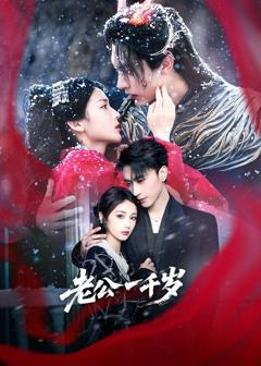 《老公一千岁》