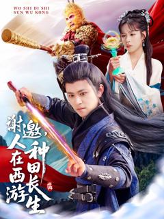 谢邀人在西游种田长生