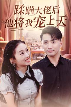 《蹂躏大佬后他将我宠上天》