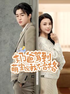 奶爸驾到萌宝说我不合格