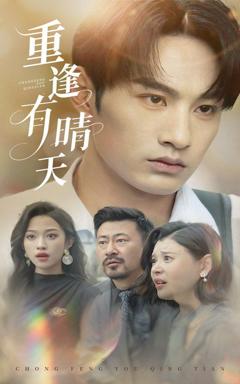《重逢有晴天》