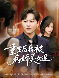 《重生后我被病娇美女追》