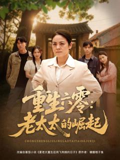 重生六零：老太太的崛起