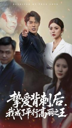 挚爱背刺后我成了平行高丽之王