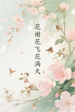 花谢花飞花满天