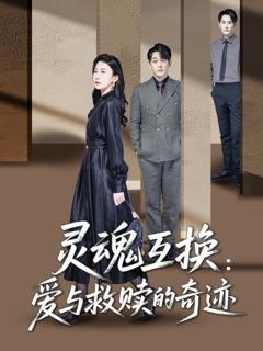 灵魂互换爱与救赎的奇迹