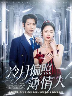 《冷月偏照薄情人》