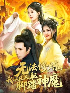 《无法修炼，我以凡人躯脚踏神魔》