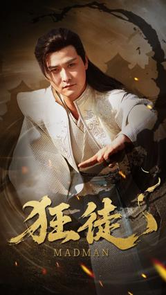 《狂徒》