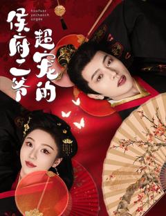 《侯府二爷超宠的》