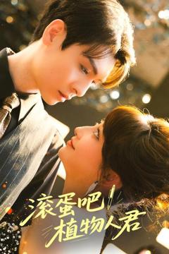 《滚蛋吧！植物人君》
