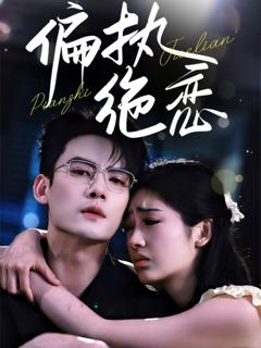 《偏执绝恋》