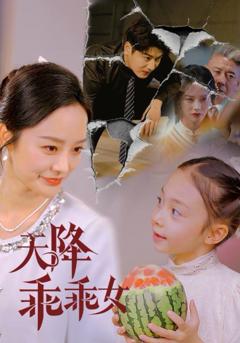 《天降乖乖女》