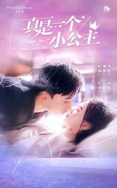 《真是一个小公主》