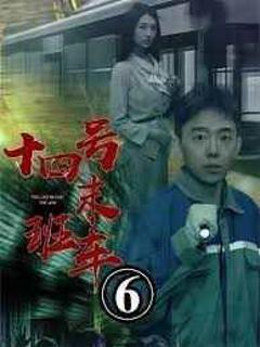 午夜末班车（十四号末班车）