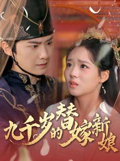 九千岁的替嫁新娘