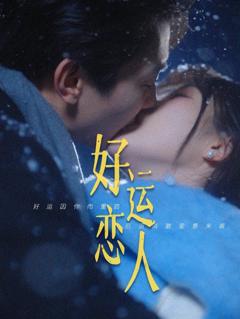 《好运恋人》