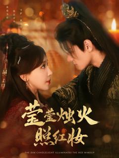 莹莹烛火照红妆