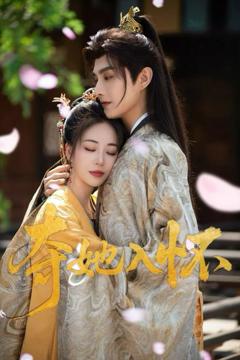 《新夺她入怀》