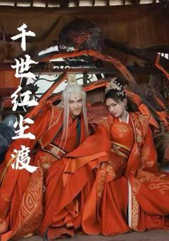 《千世红尘渡》