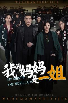 《我的妈妈是一姐》